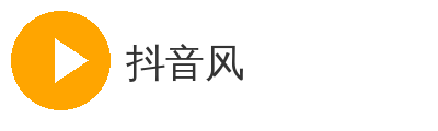 抖音风