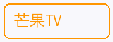 芒果TV - 抖音风合作品牌